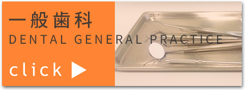 一般歯科