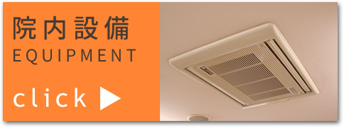 院内設備