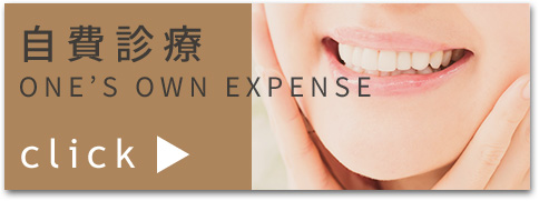 自費診療