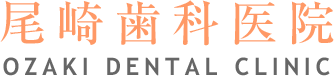 尾崎歯科医院
